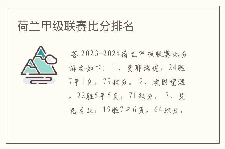 荷兰甲级联赛比分排名