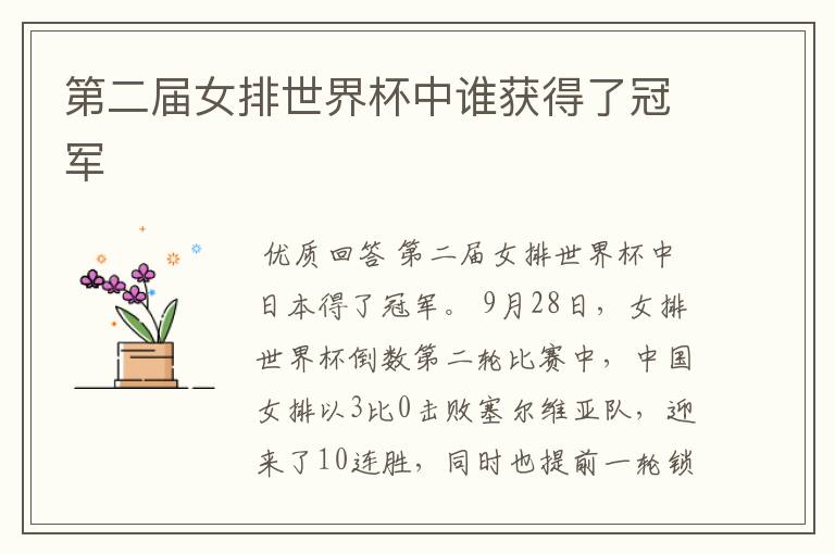 第二届女排世界杯中谁获得了冠军