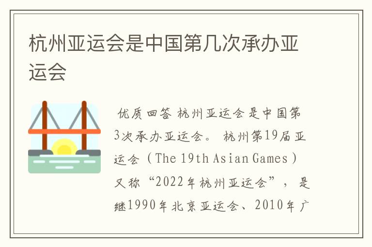 杭州亚运会是中国第几次承办亚运会