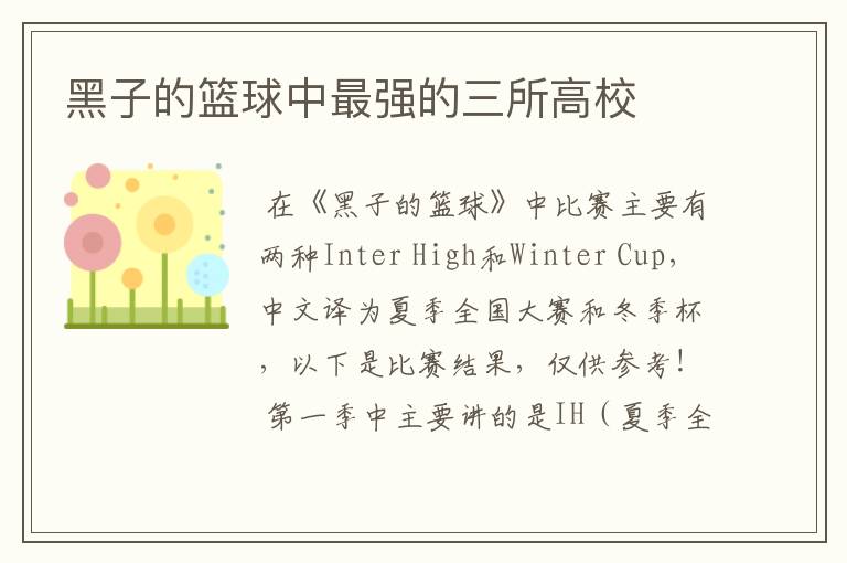 黑子的篮球中最强的三所高校