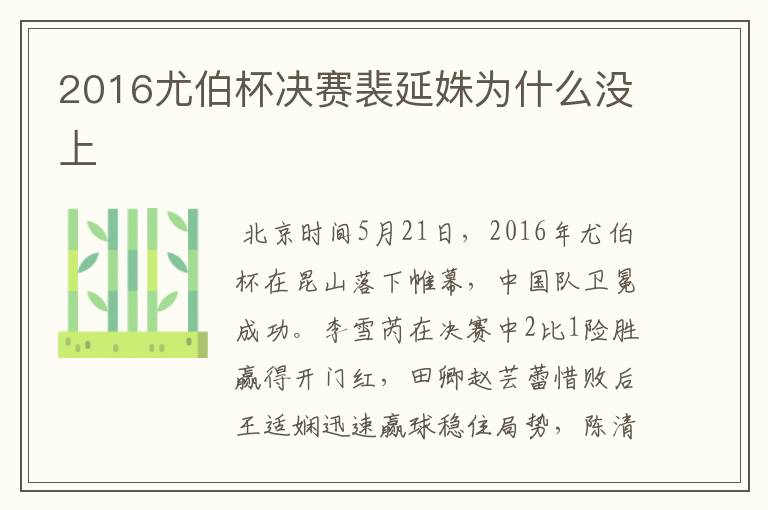 2016尤伯杯决赛裴延姝为什么没上