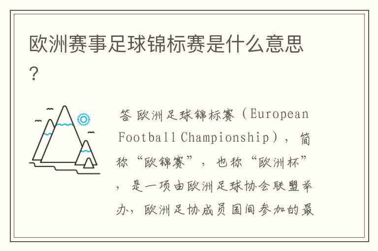 欧洲赛事足球锦标赛是什么意思?