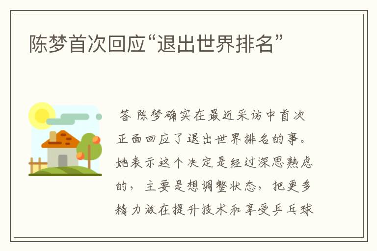 陈梦首次回应“退出世界排名”
