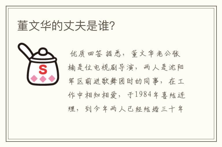 董文华的丈夫是谁？