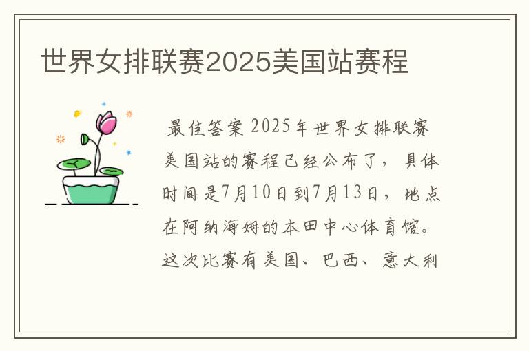 世界女排联赛2025美国站赛程