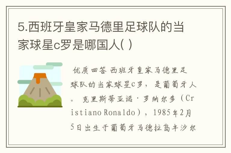 5.西班牙皇家马德里足球队的当家球星c罗是哪国人( )