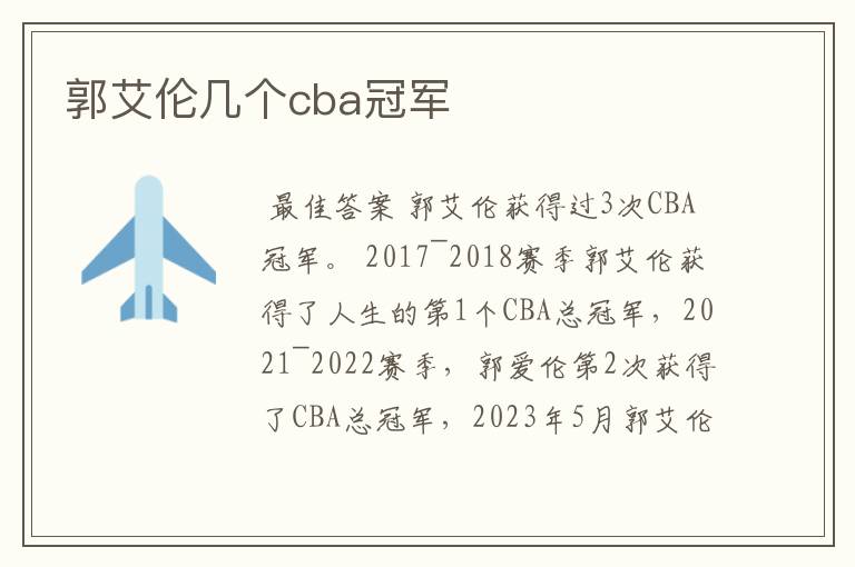 郭艾伦几个cba冠军