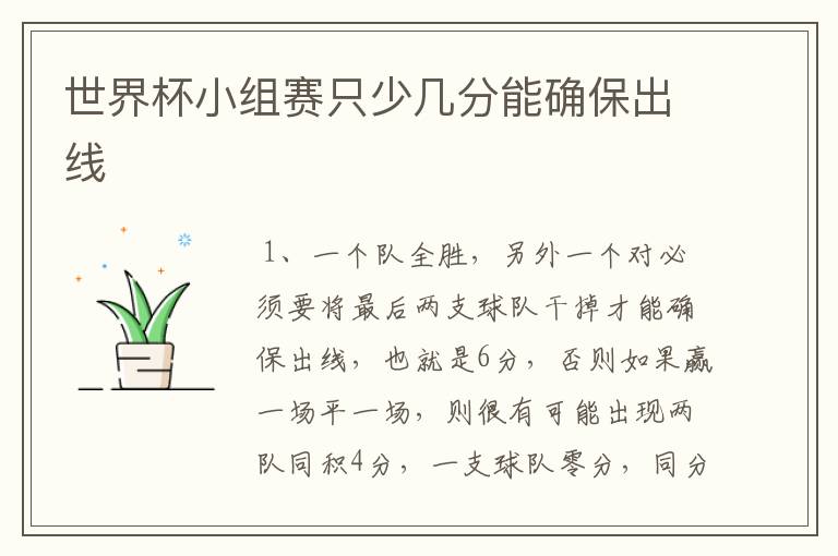 世界杯小组赛只少几分能确保出线