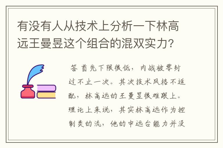 有没有人从技术上分析一下林高远王曼昱这个组合的混双实力?