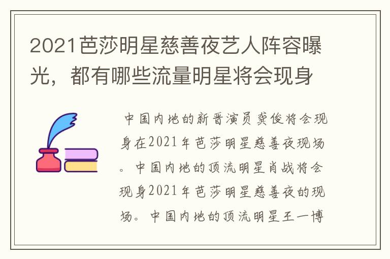 2021芭莎明星慈善夜艺人阵容曝光,都有哪些流量明星将会现身?