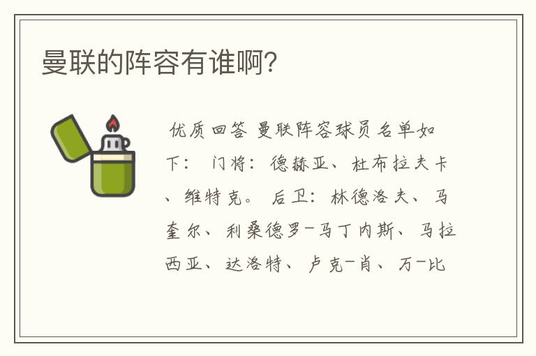 曼联的阵容有谁啊?