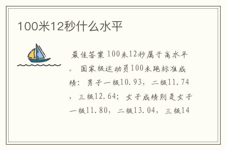 100米12秒什么水平