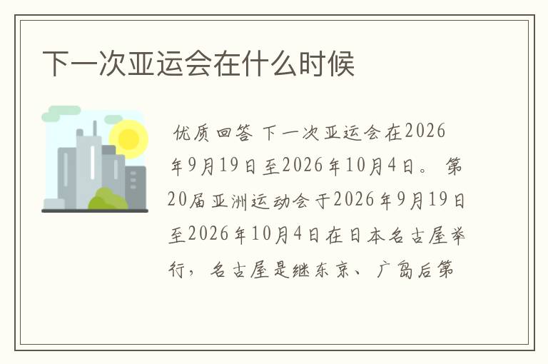 下一次亚运会在什么时候