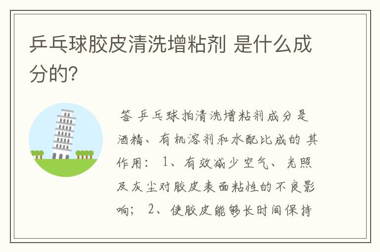 乒乓球胶皮清洗增粘剂 是什么成分的?
