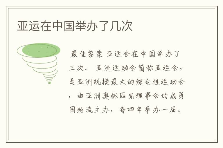 亚运在中国举办了几次