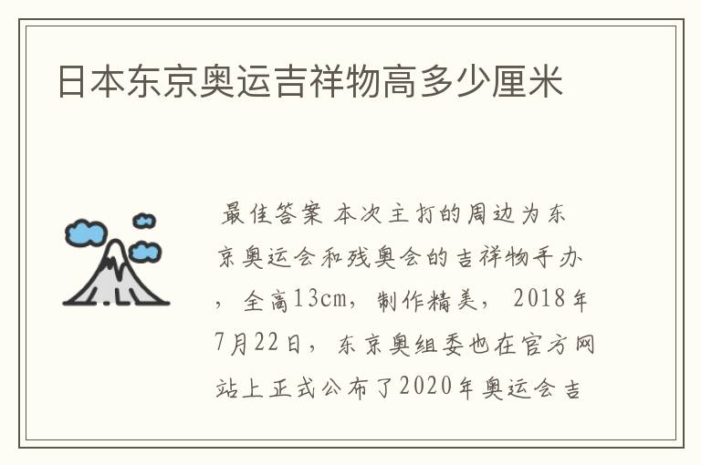 日本东京奥运吉祥物高多少厘米