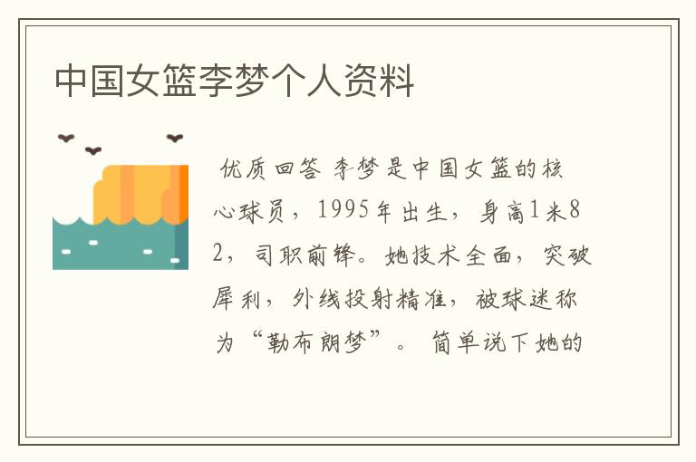 中国女篮李梦个人资料