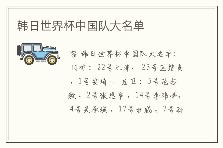 韩日世界杯中国队大名单