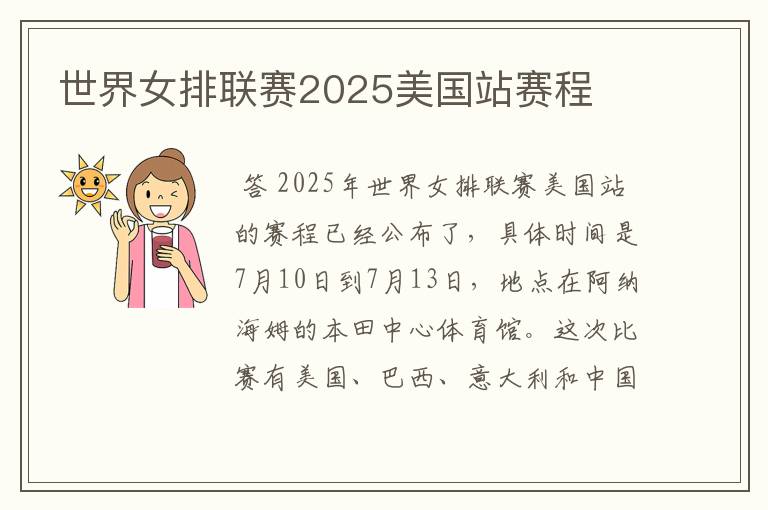 世界女排联赛2025美国站赛程