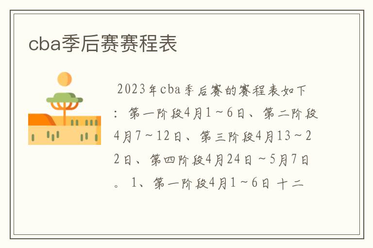 cba季后赛赛程表