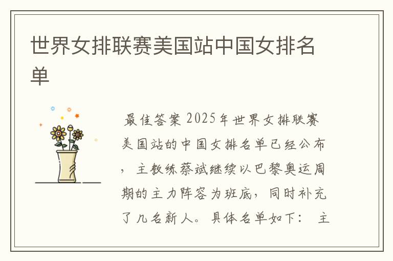 世界女排联赛美国站中国女排名单
