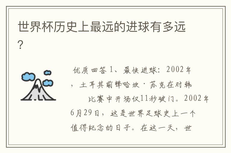 世界杯历史上最远的进球有多远?