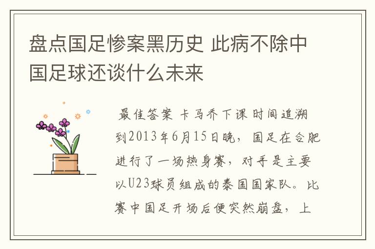盘点国足惨案黑历史 此病不除中国足球还谈什么未来