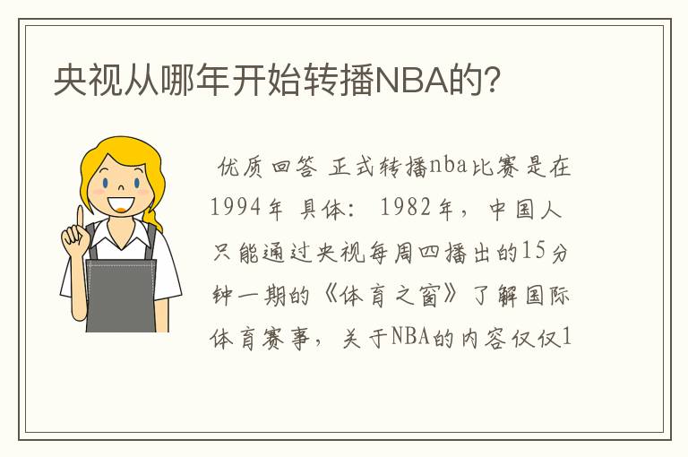 央视从哪年开始转播NBA的？