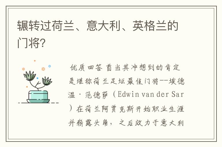 辗转过荷兰、意大利、英格兰的门将？