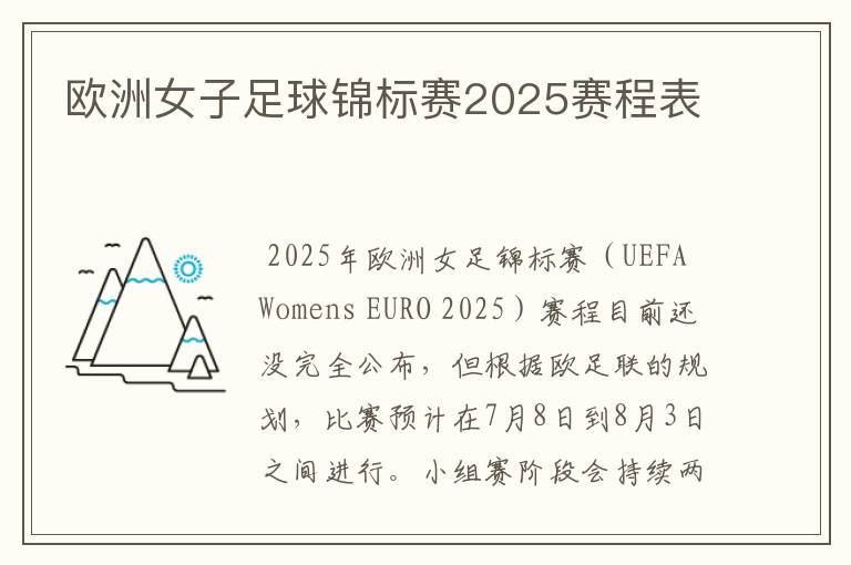 欧洲女子足球锦标赛2025赛程表
