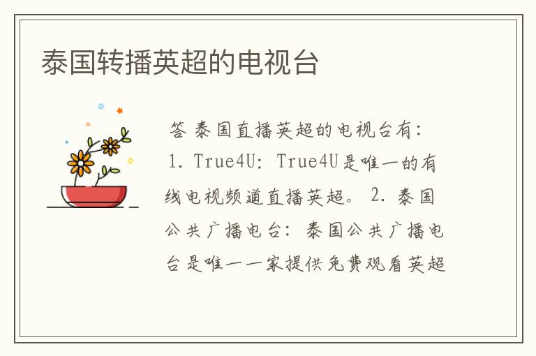泰国转播英超的电视台