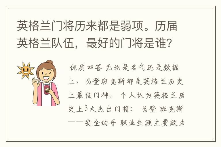 英格兰门将历来都是弱项。历届英格兰队伍,最好的门将是谁?