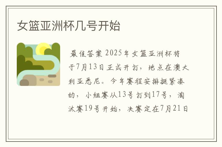 女篮亚洲杯几号开始