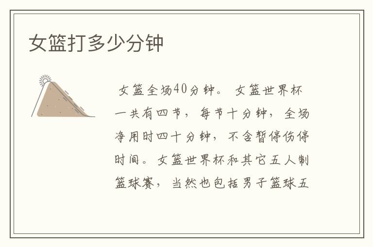 女篮打多少分钟