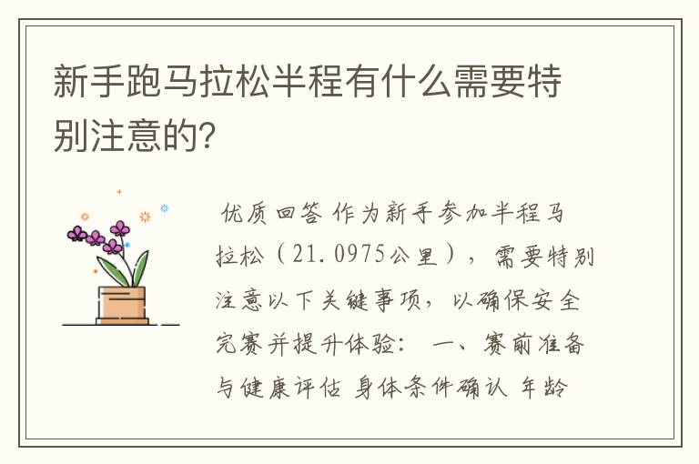 新手跑马拉松半程有什么需要特别注意的?