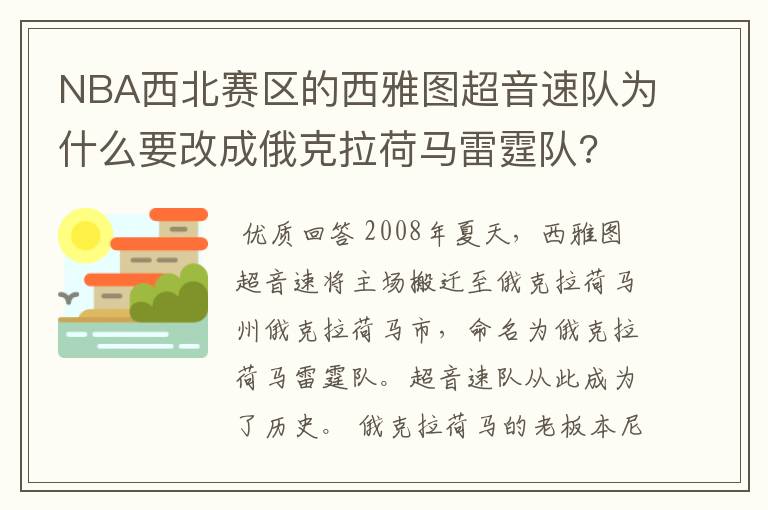 NBA西北赛区的西雅图超音速队为什么要改成俄克拉荷马雷霆队?