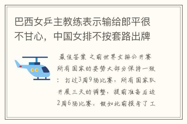 巴西女乒主教练表示输给郎平很不甘心,中国女排不按套路出牌啊!你怎么看?