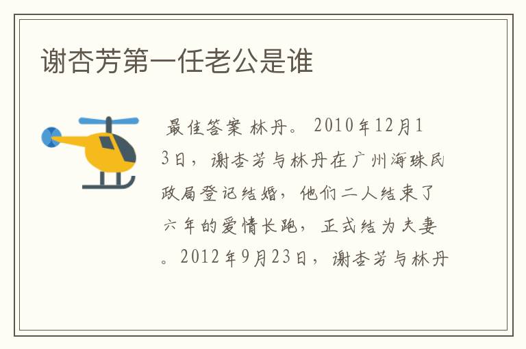 谢杏芳第一任老公是谁