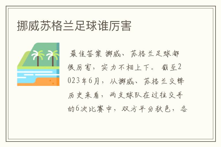 挪威苏格兰足球谁厉害