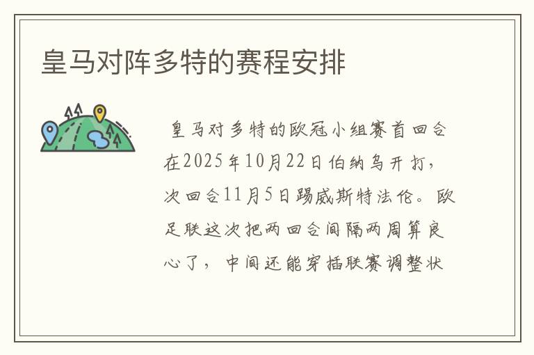 皇马对阵多特的赛程安排