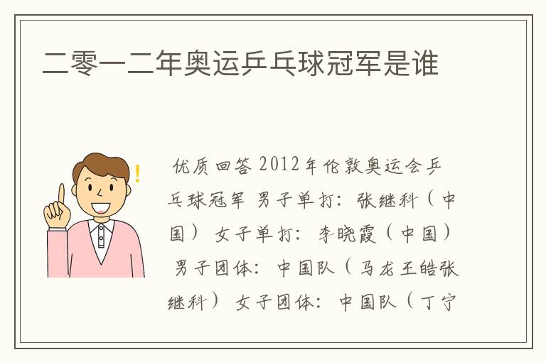 二零一二年奥运乒乓球冠军是谁