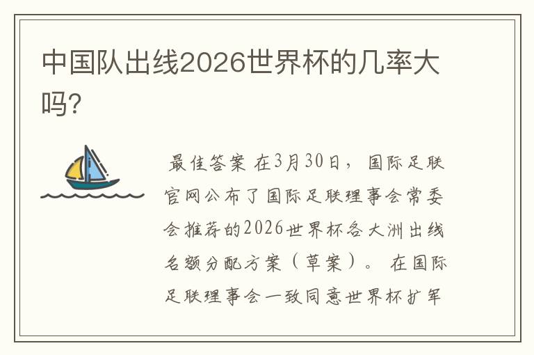 中国队出线2026世界杯的几率大吗?