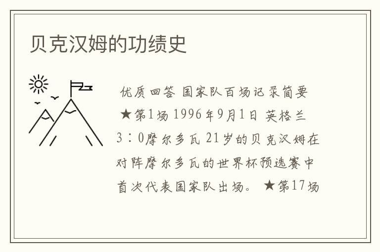 贝克汉姆的功绩史