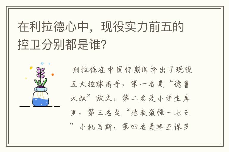 在利拉德心中，现役实力前五的控卫分别都是谁？