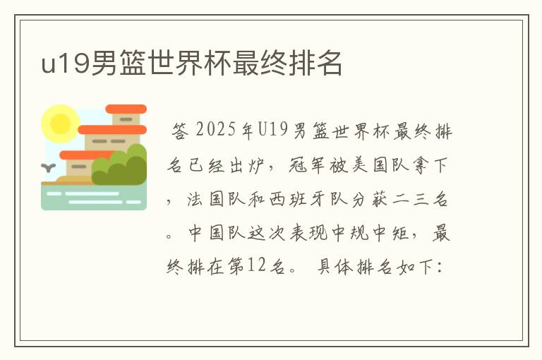 u19男篮世界杯最终排名