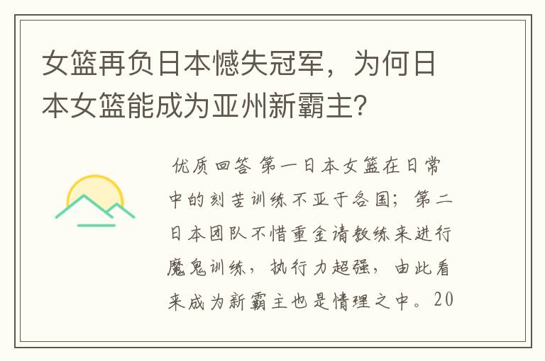 女篮再负日本憾失冠军，为何日本女篮能成为亚州新霸主？
