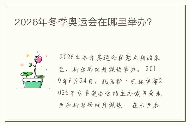 2026年冬季奥运会在哪里举办？