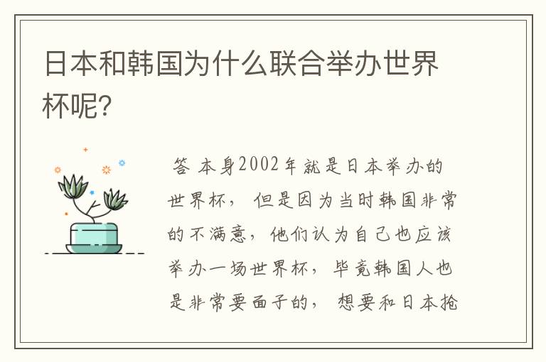 日本和韩国为什么联合举办世界杯呢？