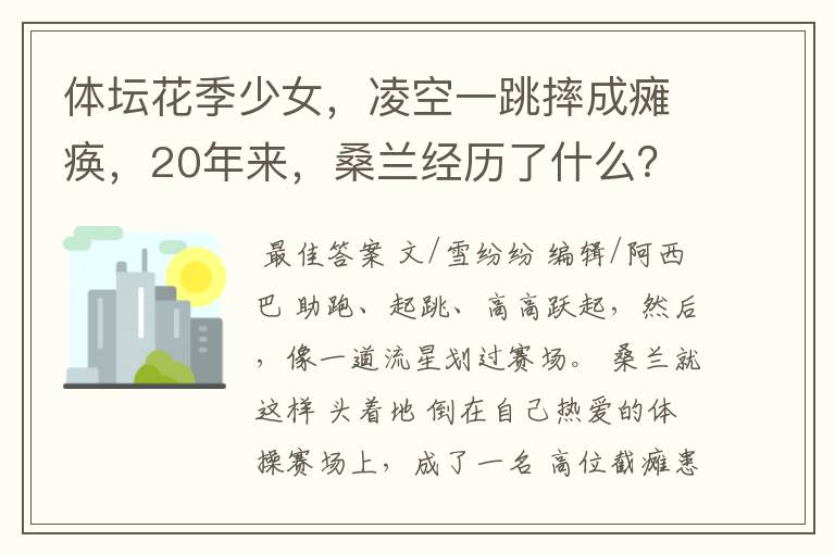 体坛花季少女,凌空一跳摔成瘫痪,20年来,桑兰经历了什么?