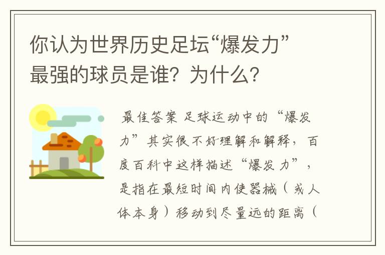 你认为世界历史足坛“爆发力”最强的球员是谁?为什么?